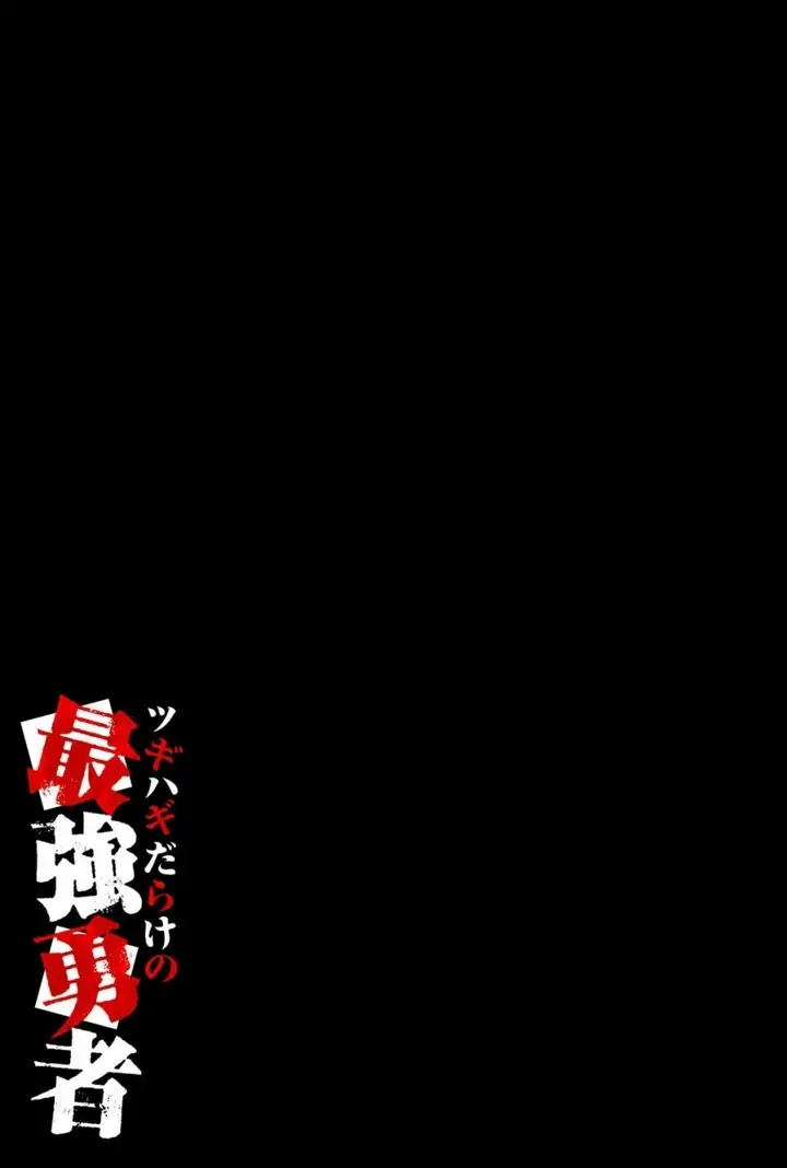 image-komik-tsugihagi-darake-no-saikyou-yuusha-chapter-24-18/21