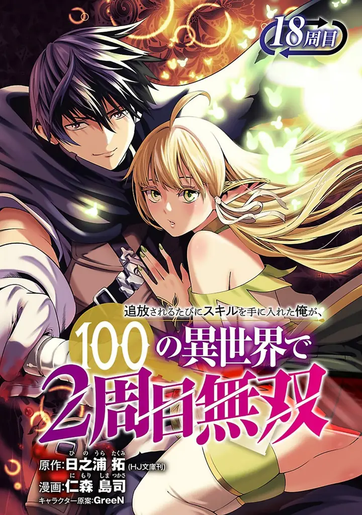 image-komik-tsuihousareru-tabi-ni-skill-wo-te-ni-ireta-ore-ga-100-no-isekai-de-2-shuume-musou-chapter-18-1/30