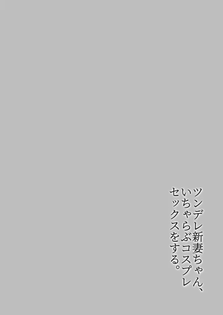 image-komik-tsundere-niizuma-chan-chapter-01-end-2/23