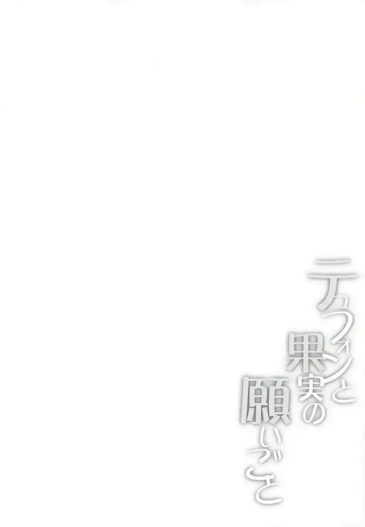 image-komik-typhon-to-kajitsu-no-negaigoto-chapter-01-3/19