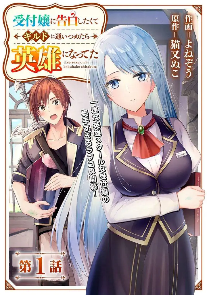 image-komik-uketsukejo-ni-kokuhaku-shitakute-girudo-ni-kayoitsumetara-eiyu-ni-natteta-chapter-1-3/34