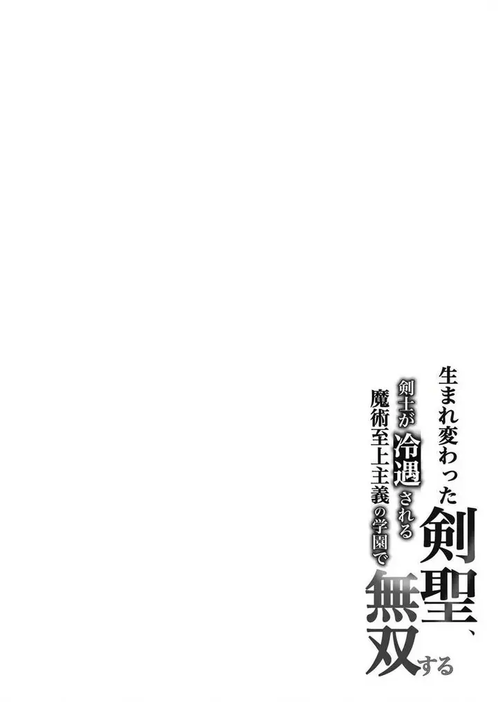 image-komik-umarekawatta-kensei-kenshi-ga-reiguu-sareru-majutsu-shijou-shugi-no-gakuen-de-musou-suru-chapter-5-31/32