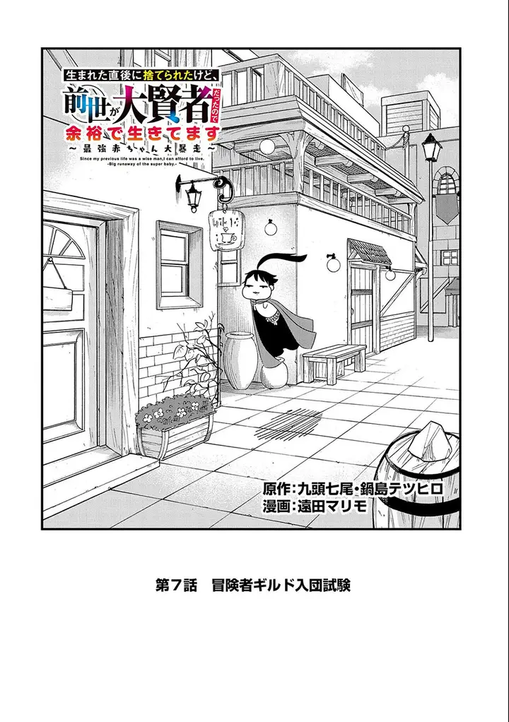 image-komik-umareta-chokugo-ni-suterareta-kedo-zensei-ga-taikensha-datta-node-yoyuu-de-ikitemasu-chapter-7-2/35