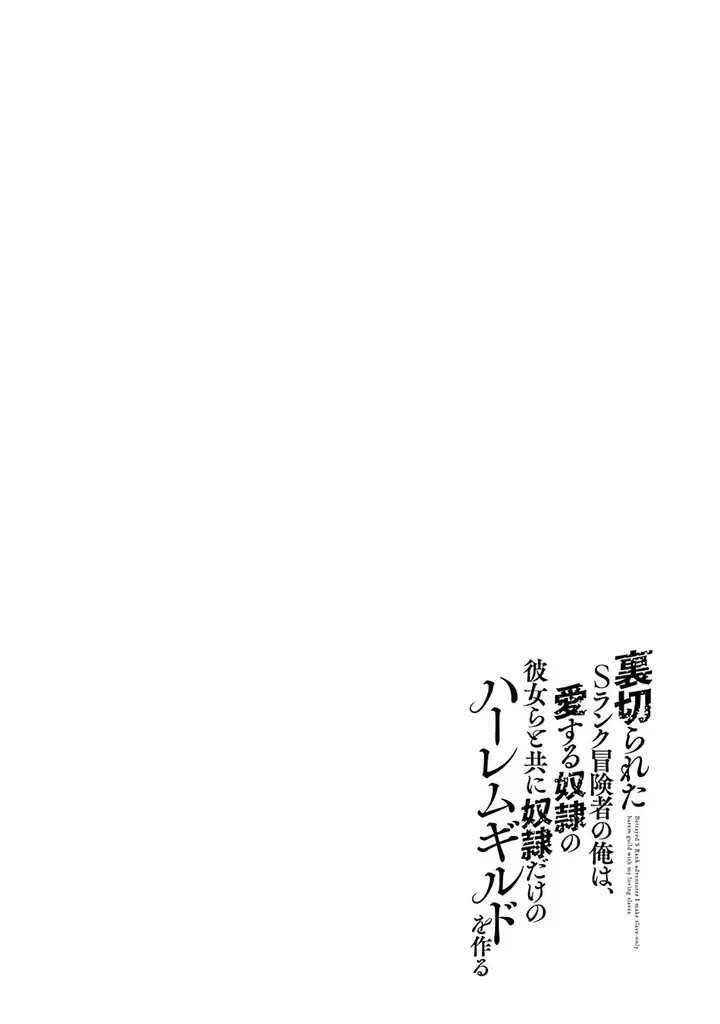 image-komik-uragirareta-s-rank-boukensha-no-ore-wa-aisuru-dorei-no-kanojora-to-tomoni-dorei-dake-no-harem-guild-o-tsukuru-chapter-41-16/18