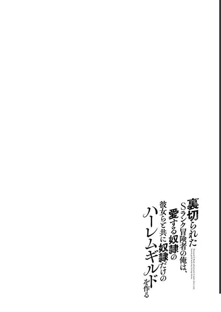image-komik-uragirareta-s-rank-boukensha-no-ore-wa-aisuru-dorei-no-kanojora-to-tomoni-dorei-dake-no-harem-guild-o-tsukuru-chapter-51-16/18