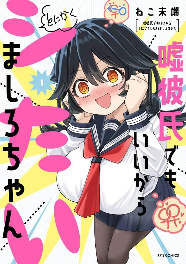 image-komik-uso-kareshi-demo-ii-kara-tonikaku-shitai-mashiro-chan-chapter-11.5-1/9