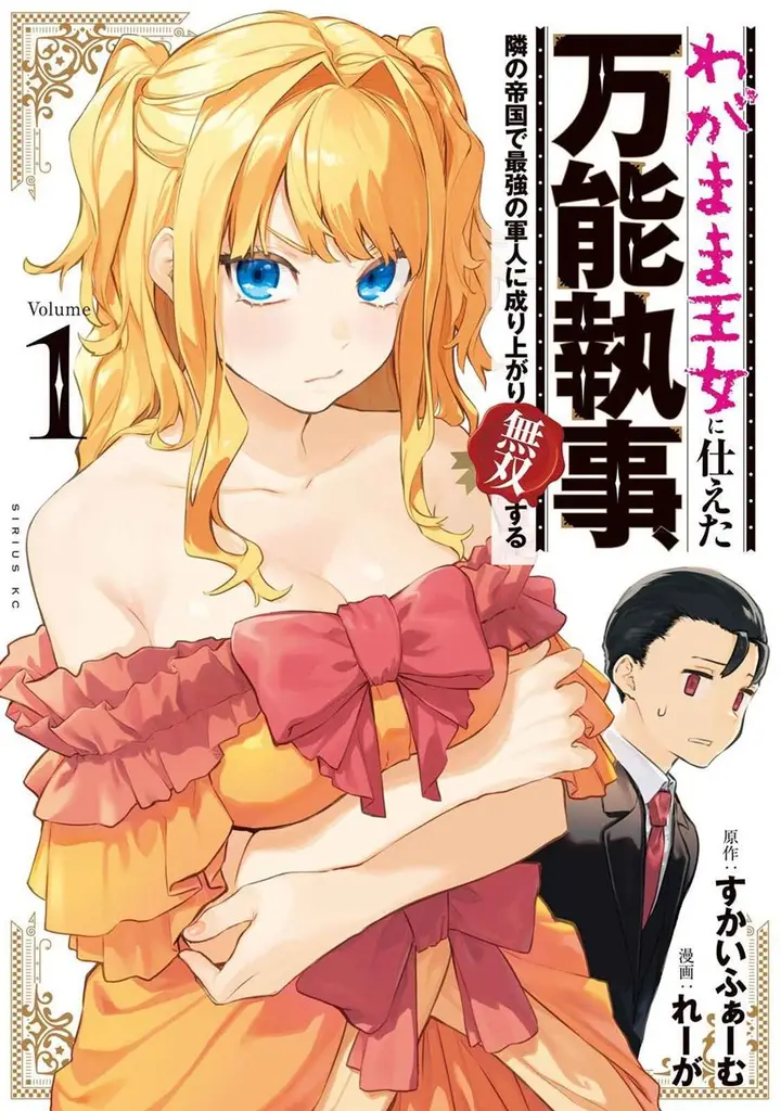 image-komik-wagamama-oujo-ni-tsukaeta-bannou-shitsuji-tonari-no-teikoku-de-saikyou-no-gunjin-ni-nariagari-musou-suru-chapter-1.1-1/23