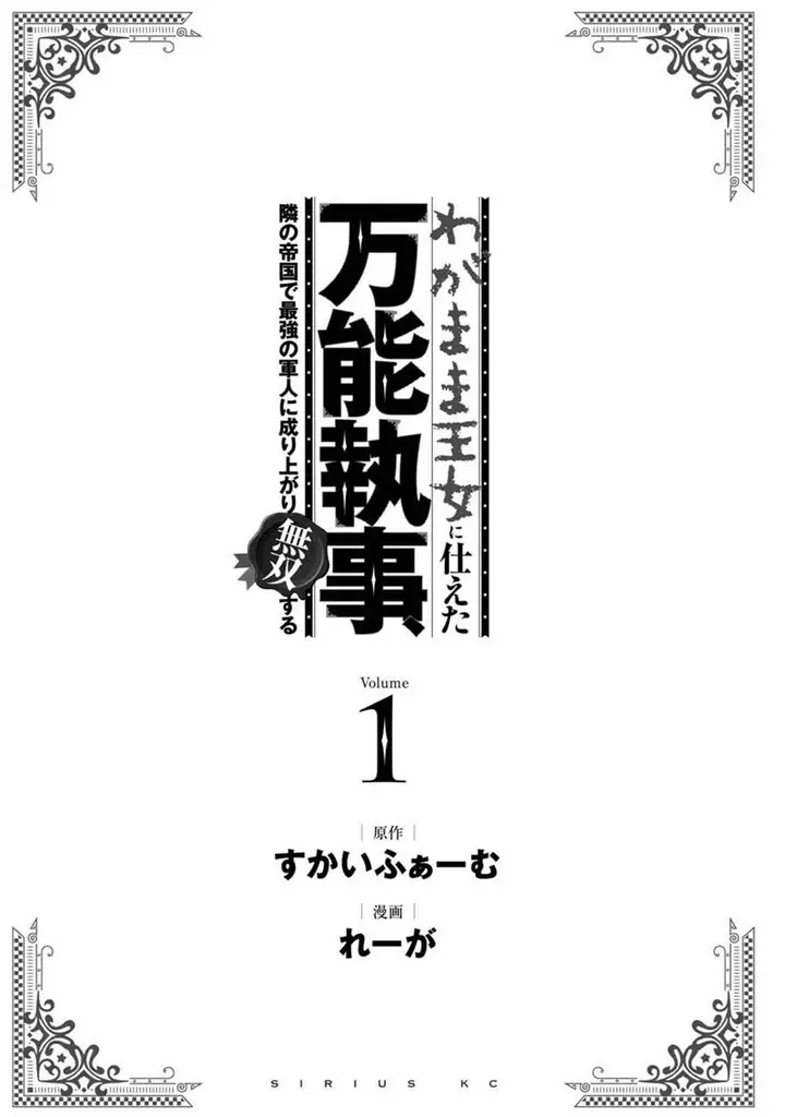 image-komik-wagamama-oujo-ni-tsukaeta-bannou-shitsuji-tonari-no-teikoku-de-saikyou-no-gunjin-ni-nariagari-musou-suru-chapter-1.2-2/41