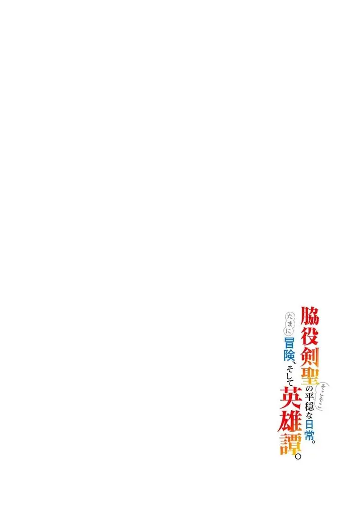 image-komik-wakiyaku-kensei-no-sokosoko-heion-na-nichijou-tama-ni-bouken-soshite-eiyuutan-chapter-1-2/47