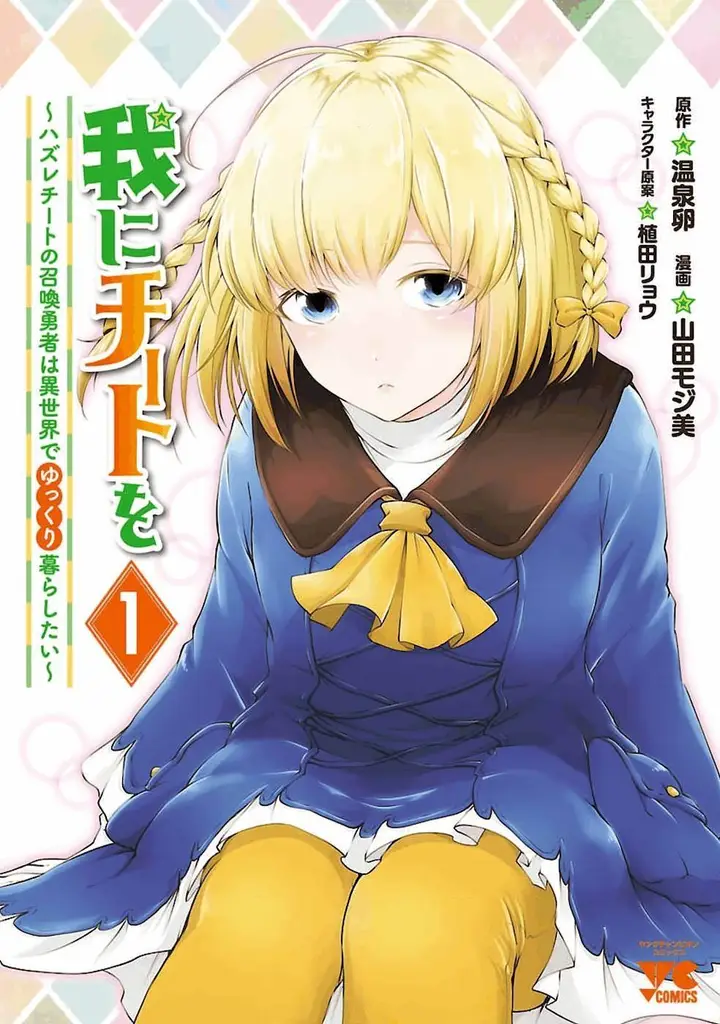 image-komik-ware-ni-cheat-o-hazure-cheat-no-shoukan-yuusha-wa-isekai-de-yukkuri-kurashitai-chapter-2-1/28