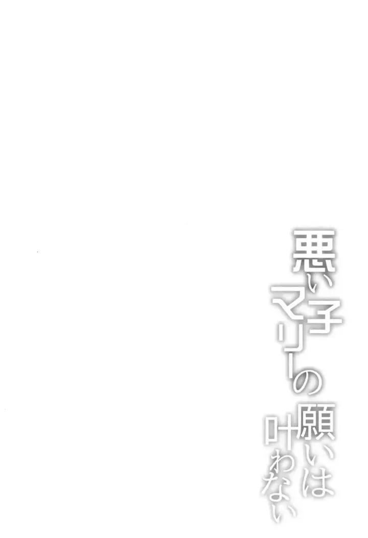 image-komik-waruiko-marie-no-negai-wa-chapter-01-end-2/19