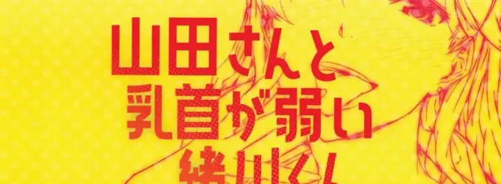 image-komik-yamada-san-to-chikubi-ga-yowai-chapter-02-end-96/100