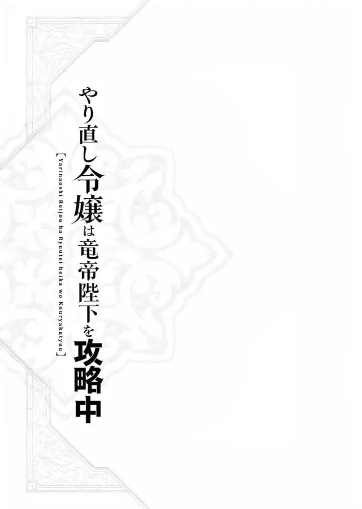 image-komik-yarinaoshi-reijou-wa-ryuutei-heika-wo-kouryakuchuu-chapter-15.5-1/10