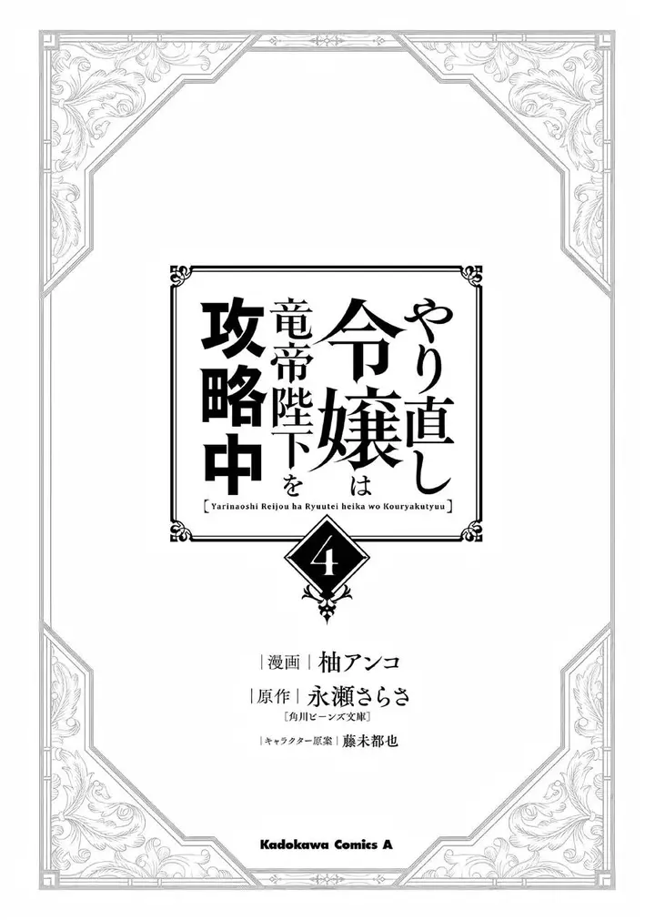image-komik-yarinaoshi-reijou-wa-ryuutei-heika-wo-kouryakuchuu-chapter-16-2/49