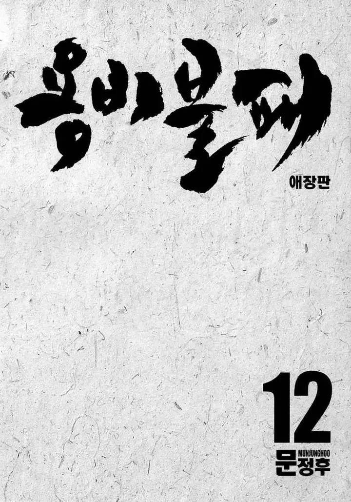 image-komik-yongbi-the-invincible-chapter-112-3/44