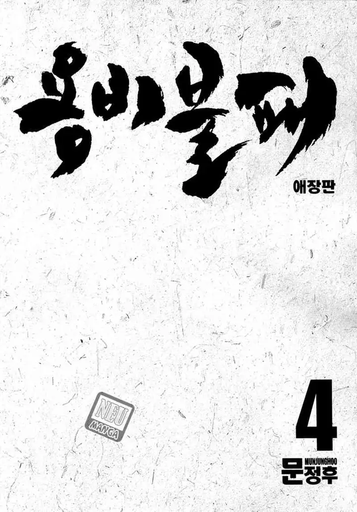 image-komik-yongbi-the-invincible-chapter-37-0/23