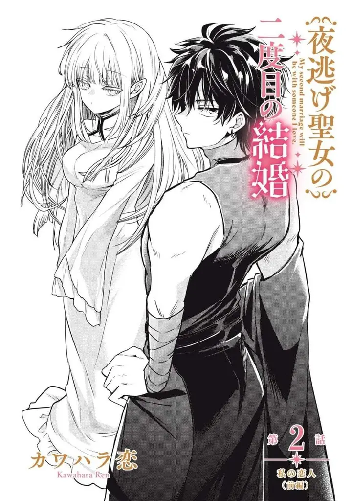 image-komik-yonige-seijo-no-nidome-no-kekkon-chapter-2.1-0/17