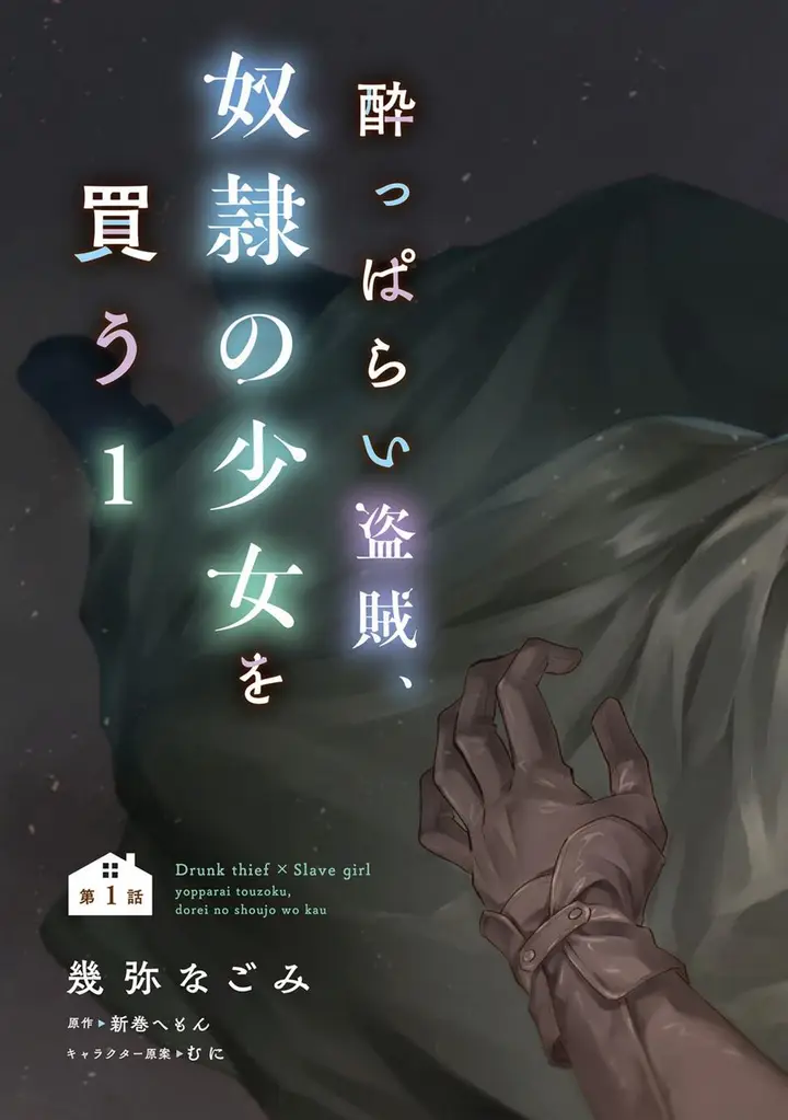 image-komik-yopparai-touzoku-dorei-no-shoujo-wo-kau-chapter-1-6/47