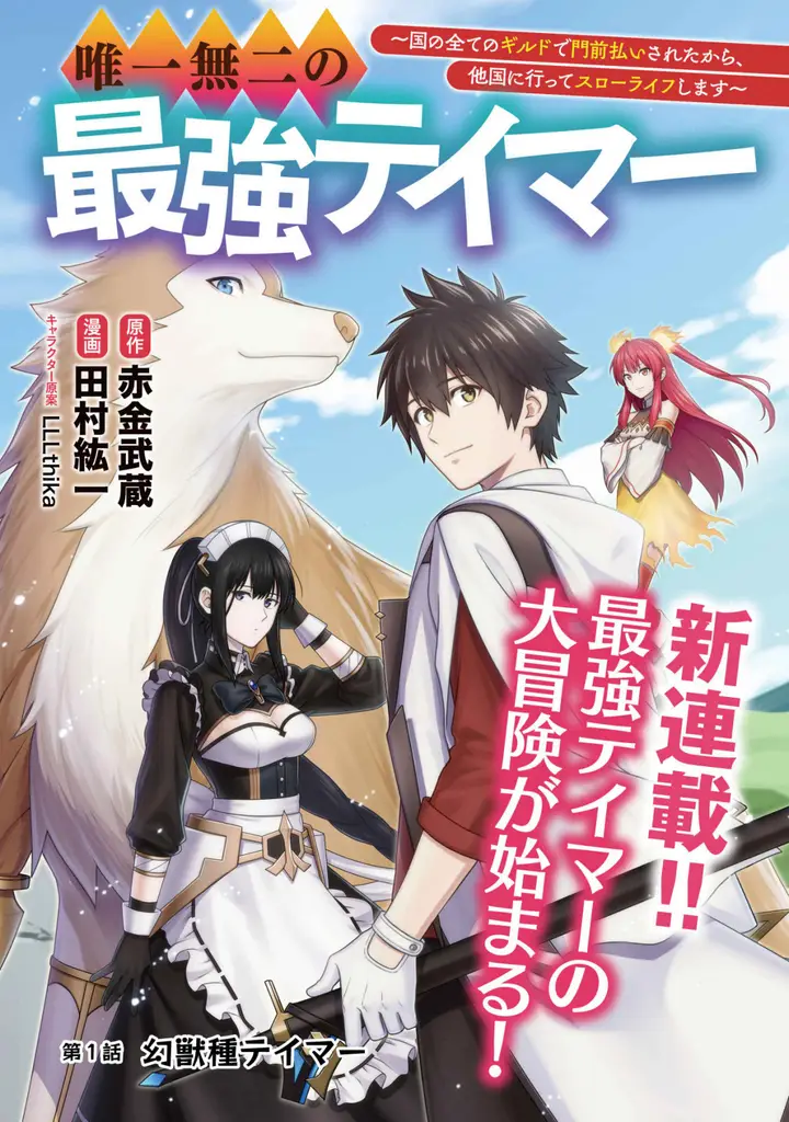 image-komik-yuiitsu-muni-no-saikyou-tamer-chapter-1-1/28