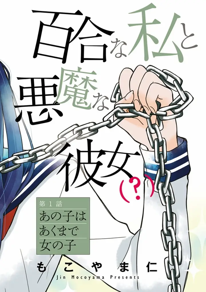 image-komik-yuri-na-watashi-to-akuma-na-kanojo-chapter-01-2/40