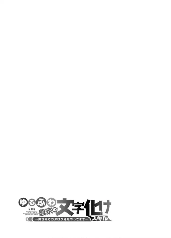 image-komik-yurufuwa-nouka-no-mojibake-skill-isekai-de-katarogu-tsuuhan-yattemasu-chapter-10-57/60