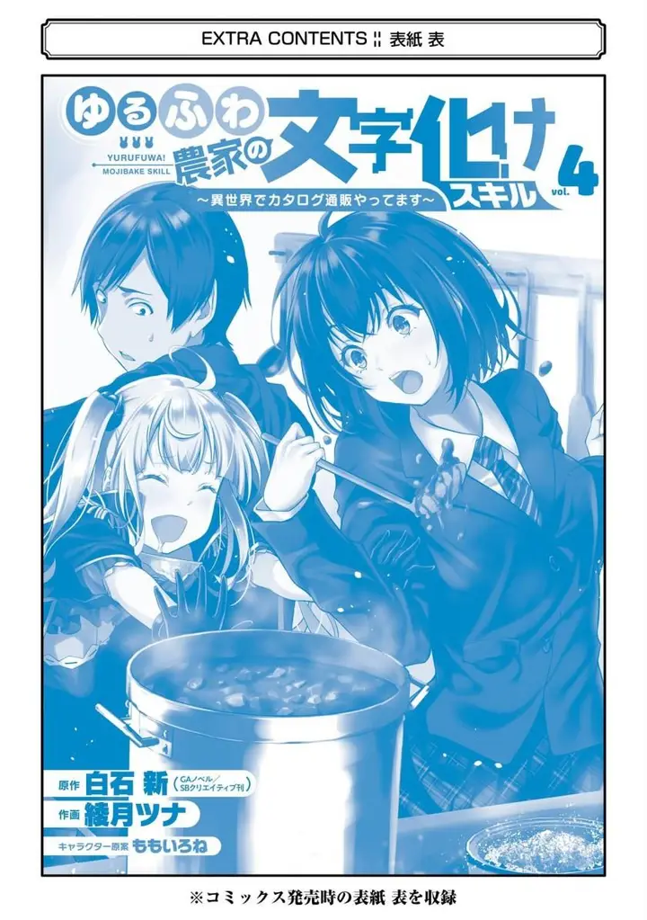 image-komik-yurufuwa-nouka-no-mojibake-skill-isekai-de-katarogu-tsuuhan-yattemasu-chapter-16-53/57