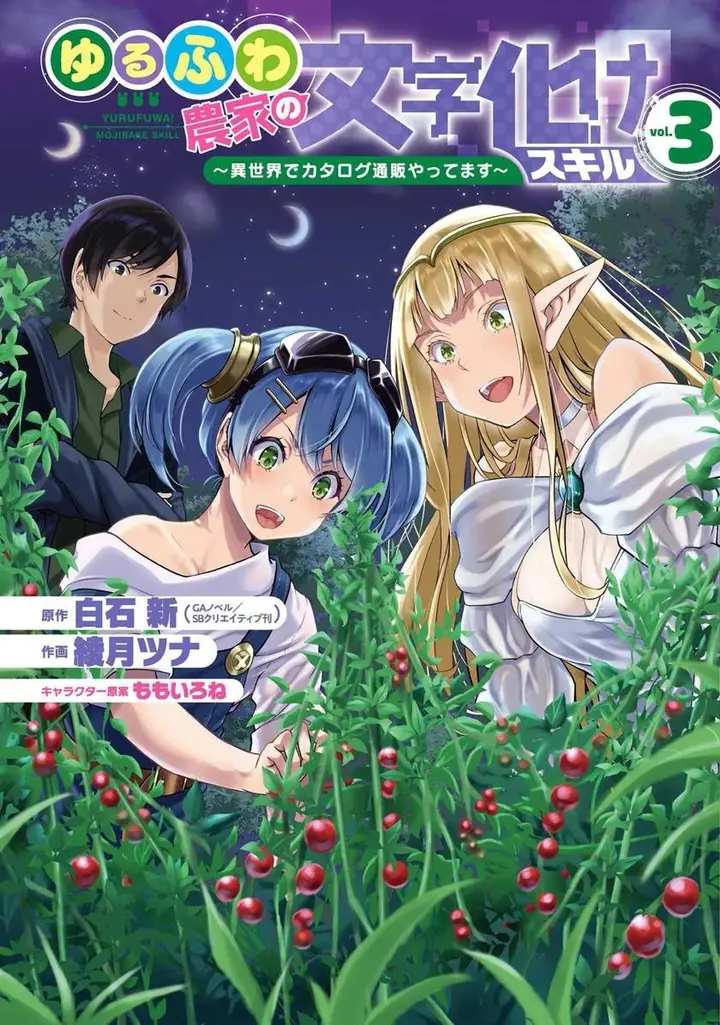 image-komik-yurufuwa-nouka-no-mojibake-skill-isekai-de-katarogu-tsuuhan-yattemasu-chapter-9-1/36