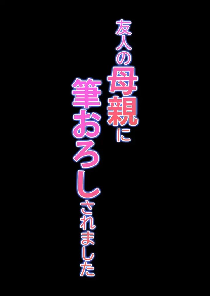 image-komik-yuujin-no-hahaoya-ni-fudeoroshi-saremashita-chapter-1-53/55