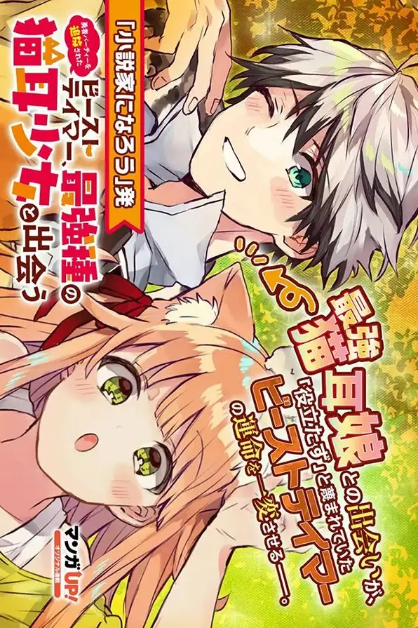 image-komik-yuusha-party-wo-tsuihou-sareta-beast-tamer-saikyou-shuzoku-nekomimi-shojo-to-deau-chapter-11-0/16