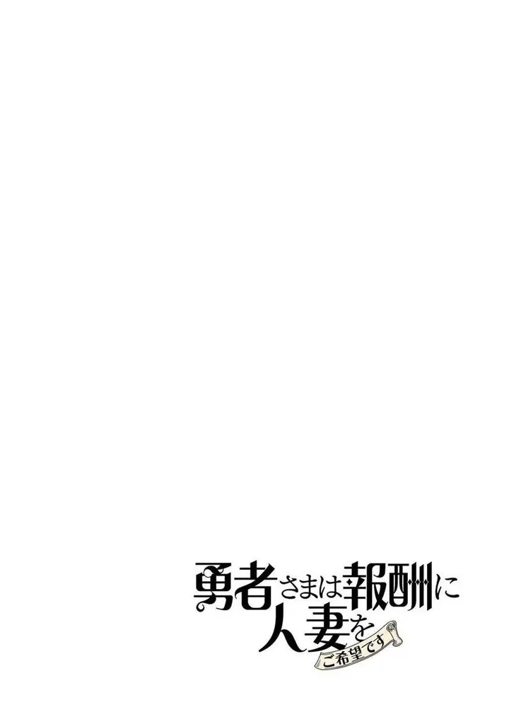 image-komik-yuusha-sama-wa-houshuu-ni-hitozuma-o-go-kiboudesu-chapter-18-44/46