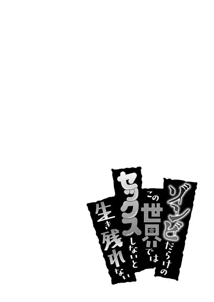 image-komik-zombie-darake-no-kono-sekai-de-wa-sex-shinai-to-ikinokorenai-chapter-11-25/27