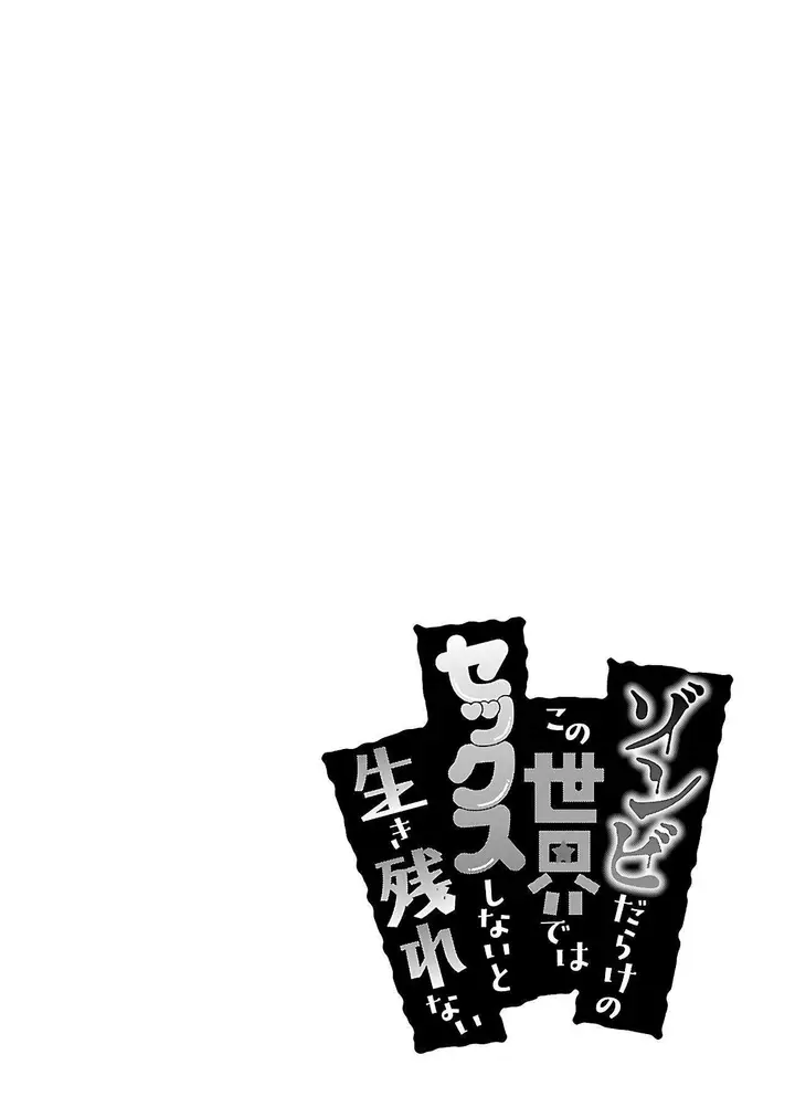 image-komik-zombie-darake-no-kono-sekai-de-wa-sex-shinai-to-ikinokorenai-chapter-8-2/28
